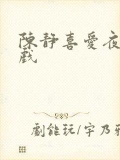 陈静喜爱夜蒲吻戏