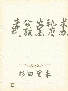 老公出轨求原谅我该怎么办