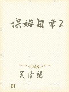 保姆日常2