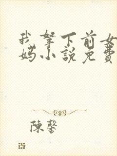 我拿下前女友她妈小说免费阅读