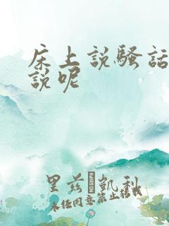 床上说骚话怎么说呢