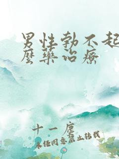 男性勃不起吃什么药治疗