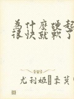 为什么硬起来后很快就软了