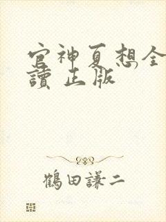 官神夏想全文阅读 正版