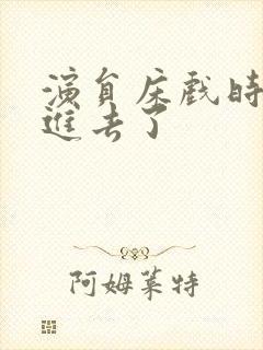 演员床戏时被真进去了