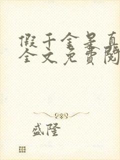 假千金是真大佬全文免费阅读