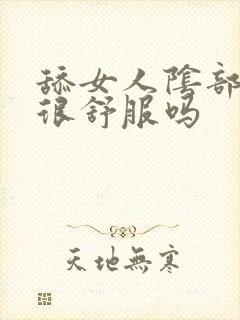 舔女人阴部真的很舒服吗