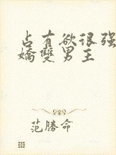 占有欲很强的病娇双男主