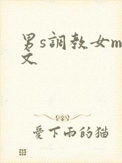 男s调教女m短文