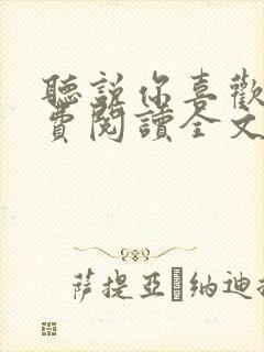 听说你喜欢我免费阅读全文