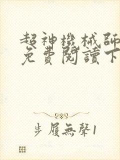 超神机械师漫画免费阅读下拉式