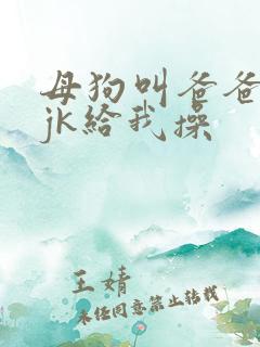 母狗叫爸爸穿着jk给我操