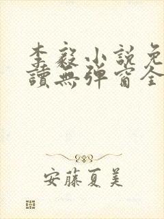 李毅小说免费阅读无弹窗全文