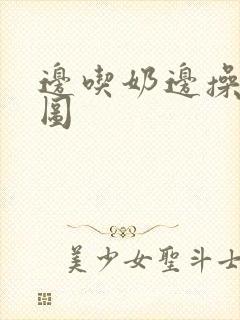 边吃奶边操动态图