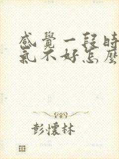 感觉一段时间运气不好怎么办