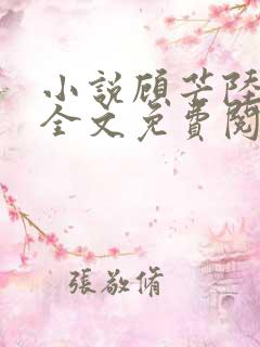 小说顾芒陆承洲全文免费阅读全文