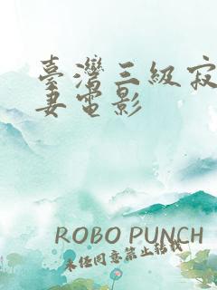 台湾三级寂寞人妻电影