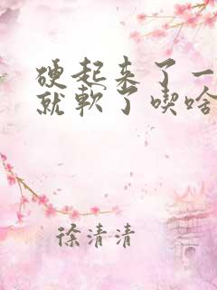 硬起来了一会儿就软了吃啥药