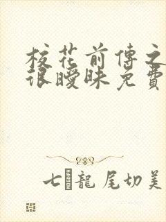 校花前传之很纯很暧昧免费观看全集