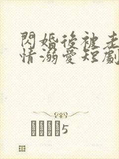 闪婚后被老公深情溺爱短剧免费版