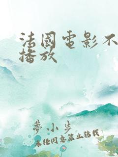 法国电影不朽云播放