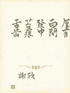 舌苔发白厚腻有齿痕中间有裂纹