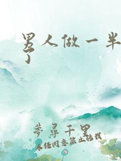 男人做一半就软了