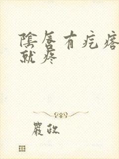 阴唇有疙瘩一碰就疼