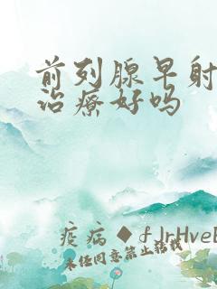 前列腺早射可以治疗好吗