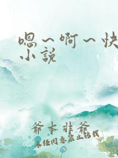 嗯～啊～快点死小说