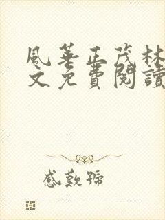 风华正茂林柔全文免费阅读笔趣阁