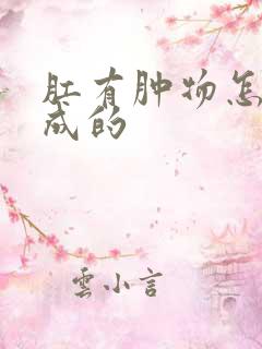 肛有肿物怎么造成的