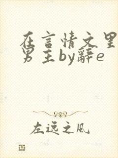 在言情文里撩直男主by辞e