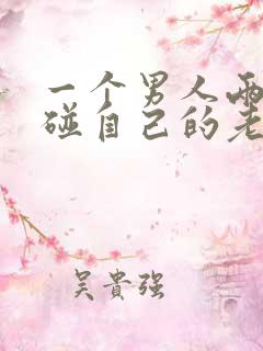 一个男人两年不碰自己的老婆是不是不爱她