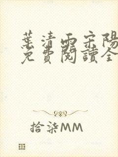 叶清雨宋阳小说免费阅读全文正版