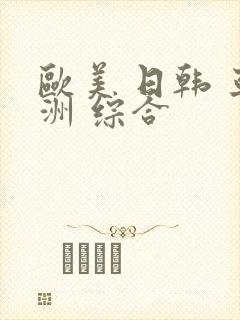 欧美 日韩 亚洲 综合