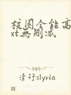 校园全能高手txt无删减