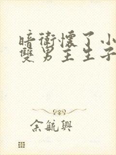 暗卫怀了小主人双男主生子文