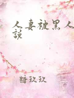 人妻被黑人操小说