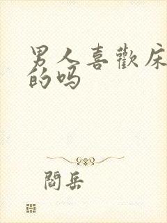 男人喜欢床上骚的吗