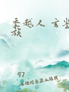 季越人 玄鉴仙族