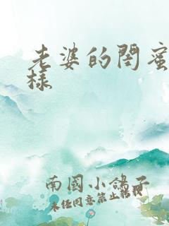 老婆的闺蜜怎么样