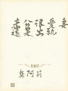 老公很爱妻子却还是出轨