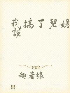 我搞了儿媳妇小说