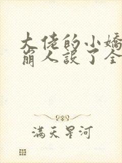 大佬的小娇娇又崩人设了全文免费阅读