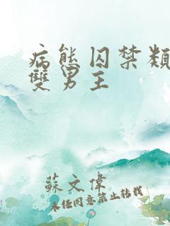 病态囚禁类小说双男主