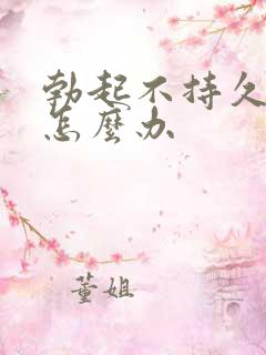 勃起不持久降低怎么办