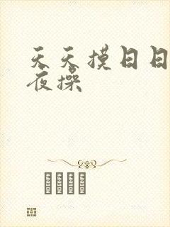 天天摸日日干夜夜操