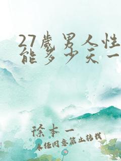 27岁男人性功能多少天一次正常值