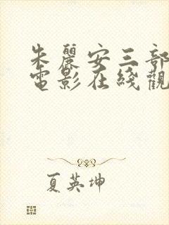 朱丽安三部经典电影在线观看